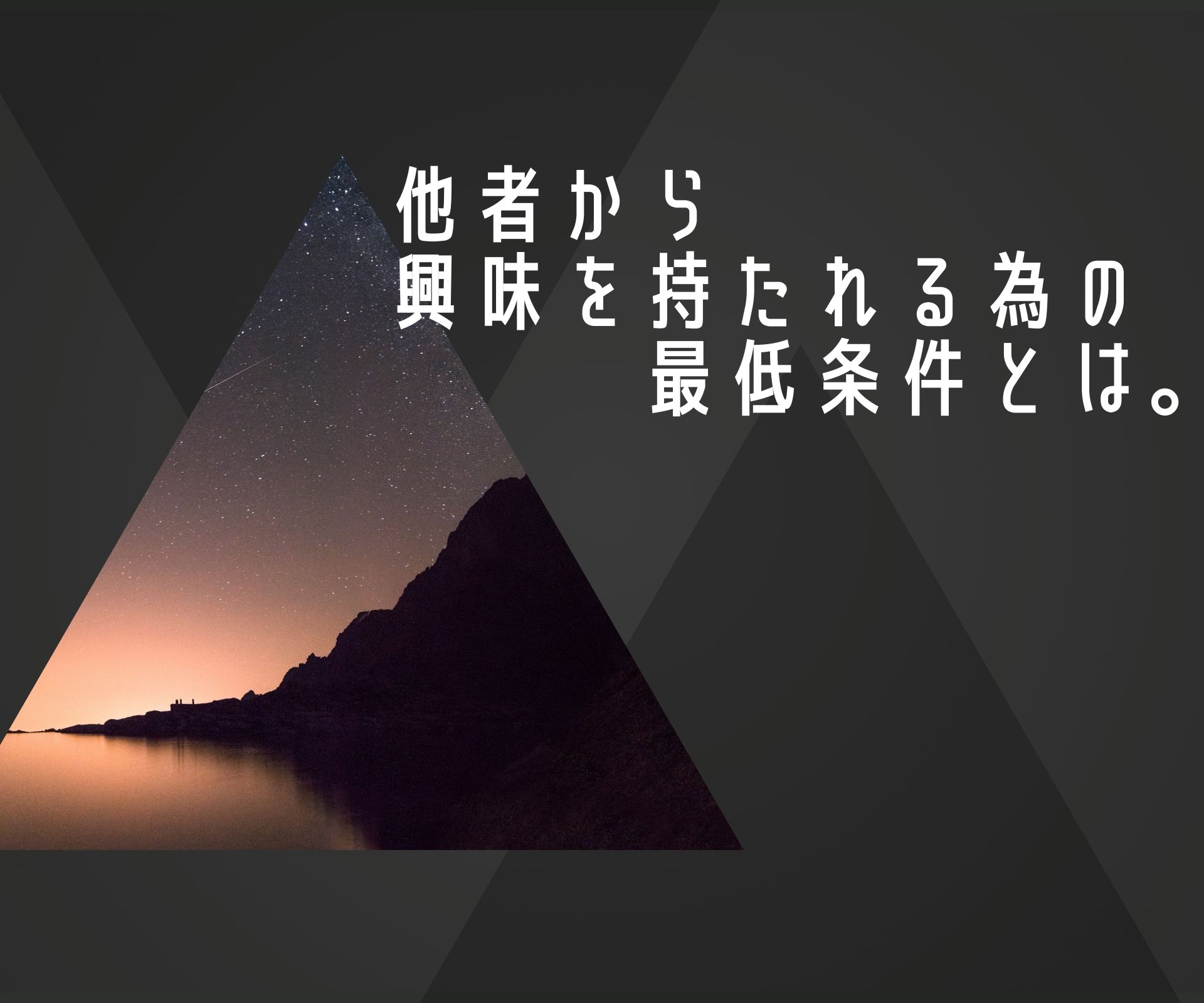 【諸説ある】他者から興味を持たれる為の最低条件とは。
