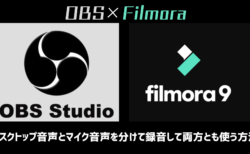 【解決】OBS×Filmoraで、デスクトップ音声とマイク音声を分けて録音して両方とも使う方法