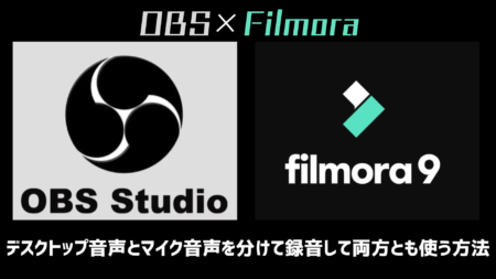 【解決】OBS×Filmoraで、デスクトップ音声とマイク音声を分けて録音して両方とも使う方法